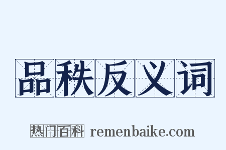品秩反义词是什么意思的图片